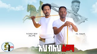 Yoni Gondergna amp Nuradis Seid  እህ ብለህ ስማ  Ehi Bleh Sema  New Ethiopian Music 2023Official Video [upl. by Kissel]