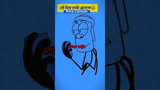 বাংলা ফানি কার্টুন ভিডিও। পোড়া কার্টুন। Pora Cartoon। বারা কার্টুন। কমেডি কার্টুন। মজার ভিডিও। [upl. by Jaunita916]