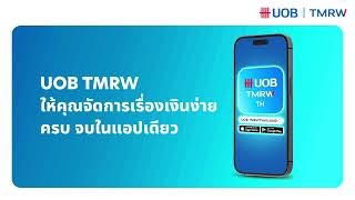 วิธีสมัครใช้งานแอป UOB TMRW สำหรับลูกค้าที่มีบัญชีเงินฝาก และลูกค้า เวลท์ แบงกิ้ง [upl. by Tana675]