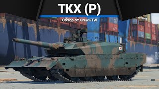 НОВЫЙ ТОП ЯПОНИИ TKX P в War Thunder [upl. by Osnola]