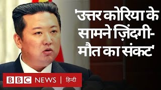 North Korea के Supreme Leader Kim JongUn क्यों बोले हमारे समाने जिंदगी और मौत का बड़ा संकट BBC [upl. by Aysahc9]