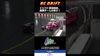 DRIFT DANCE 優勝チームの走り shorts drift rc [upl. by Camila122]