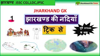 झारखण्ड की नदियाँ  ट्रिक से  Jpsc and Jssc  jharkhand gk trick [upl. by Iana]