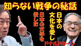 【武田鉄矢が語る】戦争の秘話をドナルドキーンが教える～【前編】～ [upl. by Glynias]