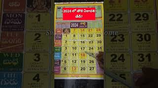 2024 తొలి ఏకాదశి తేదీTholi ekadasi 2024 dateTholi Ekadasi 2024 shortsviraltrendingdevotional [upl. by Weinert]