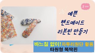 206 율리보니 바느질 없이 똑딱핀 만들기자투리원단데일리똑딱핀원단똑딱핀Making Hairpin [upl. by Giule80]