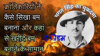 क्रांतिकारियों के खिलाफ शिक्षकों ने भी क्यों दी गवाही  Bhagat Singh ka Mukadma [upl. by Eenert958]