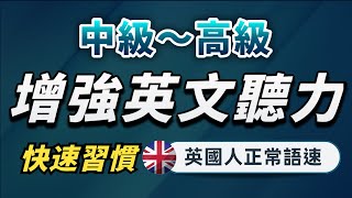 【有點難度…但每天一遍英語提升至更高層次】英語進步沒有想像中那麼難｜中級～高級英文聽力練習｜沉浸式聽懂英式英語｜刻意練習英語聽力｜English Listening Practice [upl. by Godfrey909]