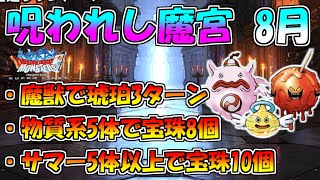 【DQMSL】呪われし魔宮 8月 全ミッションを簡単に攻略【呪われし魔宮】 [upl. by Beebe]