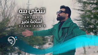 اسامة نمير تنطي بية  Osama Namer  Tinty Beya [upl. by Emia]