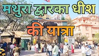 Mathura Duwarka Dhish ki yatra [upl. by Arlon]