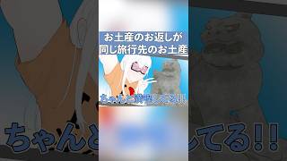 お土産お返しが同じ旅行先のお土産だった【コント】【アニメ】アニメコント ギャグ [upl. by Bellina]