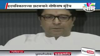 Raj Thackeray on Gopinath Mundes death [upl. by Alel]