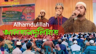 Beautiful Nasheed Alhamdulillahআলহামদুলিল্লাহ SingerMdAbdullah Atikur [upl. by Joh]