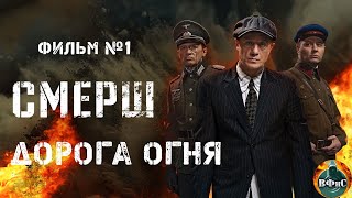 СМЕРШ Фильм №1 Дорога Огня 2019 Все серии Full HD [upl. by Lledrev]