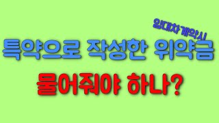 임대차계약시 정한 위약금 특약 지켜야 하나임대인 vs 임차인 소송의 결과는 [upl. by Snahc]