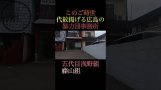 時流に逆らい代紋を掲げる暴力団事務所① shorts ヤクザ 暴力団 山口組 住吉会 稲川会 工藤会 アウトロー yakuza yakuzalikeadragon [upl. by Benge21]