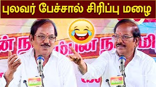 புலவர் ராமலிங்கம் பேச்சால் பொழிந்த சிரிப்பு மழை  PULAVAR RAMALINGAM SPEECH  MEGA TV [upl. by Aguayo]