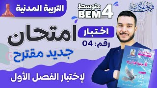 اختبار جديد مقترح لاختبار الفصل الأول في مادة التربية المدنية 🚨🌹 bem2025 [upl. by Celinda104]