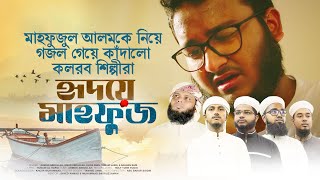 মাহফুজুল আলমকে নিয়ে গজল গেয়ে কাঁদলো কলরব শিল্পীরা  Hridoye Mahfuz  হৃদয়ে মাহফুজ  Mahfuzul Alam [upl. by Jeffers]