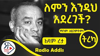 ትረካ  መንገዶች ሁሉ ወደ ዘሴ ይወስዳሉ  አዳም ረታ  Amharic Audiobook  Ethiopia 2024 Radioaddis [upl. by Neddie848]