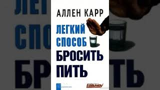 Легкий способ бросить пить Аллен Карр аудиокнига [upl. by Rolfe487]