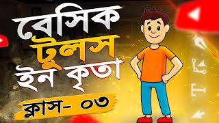 বেসিক টুলস ইন কৃতা  Basic Tools in Krita Animation Class 03  bangla Krita tutorial for Beginner [upl. by Alleiram]