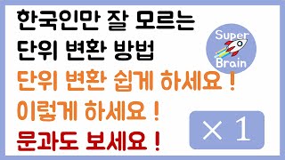 슈퍼브레인 열역학 008 한국인만 잘 모르는 단위 변환법 문과도 보세요 단위 변환 쉽게 하기 [upl. by Neerual]