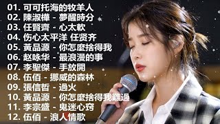 大陸流行歌曲 2023流行歌曲 2023最新歌曲 2023好听的流行歌曲 Top Chinese Songs 2023【動態歌詞】 可可托海的牧羊人 我们不一样 曾經心痛 别怕我伤心 [upl. by Bowman306]