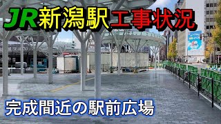 JR新潟駅工事状況！駅前広場の全景が見えてきた！2023年11月19日ガラス屋根とタイルが綺麗です。 ＃新潟 ＃新新バイパス ＃バスセンター ＃駅直下バスターミナル [upl. by Robinet366]