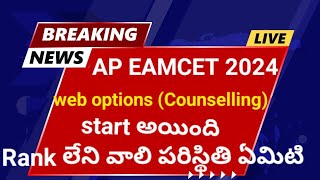 AP Eapcet Web counselling Started AP EAMCET 2024 Counseling web Options enabled [upl. by Acinaj]