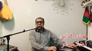 Saber Fedaie  mother song  صابر فدایی آهنگ مادر [upl. by Aigroeg881]