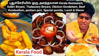 புதுச்சேரியில் ஒரு அசத்தலான Kerala Restaurant Kabiri Biryani Thalassery Biryani Chicken Kondattam [upl. by Sirrah]