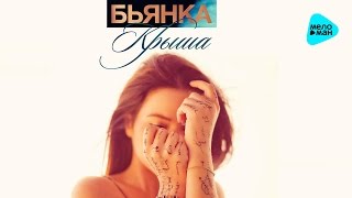 БЬЯНКА  Крыша Official Audio 2016 [upl. by Edyak]