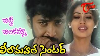 Leela Mahal Center Movie Songs  Chitti Chilakamma  Aryan Rajesh  Sada [upl. by Shieh]