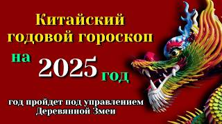 Китайский гороскоп на 2025 год  Год Зеленой Деревянной Змеи [upl. by Hephzibah976]