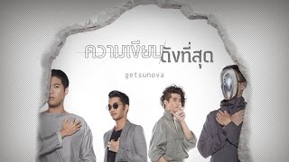 ความเงียบดังที่สุด  getsunova  Audio [upl. by Barbabra]