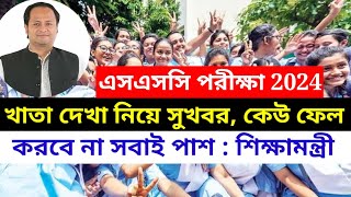 🔥এসএসসি ২০২৪ পরীক্ষার্থীদের খাতা দেখা নিয়ে সুখবর কেউ ফেল করবে না  SSC 2024 News Today [upl. by Millan265]