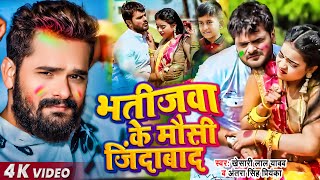 Video  Khesari Lal Yadav  भतीजवा के मौसी जिंदाबाद  Antra Singh  Bhojpuri Holi Song [upl. by Franchot]