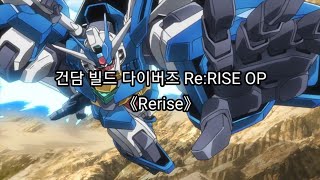 건담 빌드 다이버즈 ReRISE OP Full  Rerise  Spira Spica [upl. by Ahsiryt]