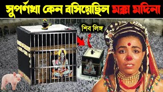 সুর্পণখা কেনো বসিয়েছিল মক্কা মদিনা Makka Madina Story In Bengali [upl. by Anelle]