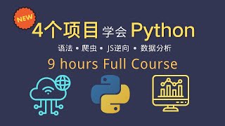 【2024最新免费】4个项目学会Python 📕9小时 Full Course 🎉全网最丝滑的Python入门课程 python 数据分析 爬虫 javascript逆向 [upl. by Kerman516]