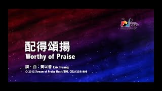 【配得頌揚 Worthy of Praise】官方歌詞版MV Official Lyrics MV  讚美之泉敬拜讚美 17 [upl. by Marinna841]