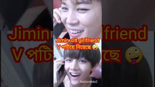 Jimin এর girlfriend V পটিয়ে নিয়েছে 🤪V flirt with jimin girlfriend 😅jimin bts btsv shorts [upl. by Ilehs]