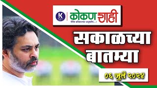 निलेश राणेंचा निर्धार । सकाळच्या बातम्या । ०६ जुलै २०२४ । kokanshahi । [upl. by Holt]