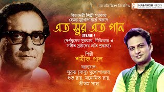 হেমন্ত কুমার স্মরণে  এত সুর এত গান  সিজন ২ শমীক পাল [upl. by Shell896]