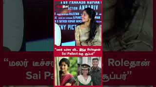 “மலர் டீச்சர விட இந்த Role தான் Sai Pallaviக்கு சூப்பர்”  Sivakarthikeyan Speech  FilmiBeat Tamil [upl. by Ainslee]