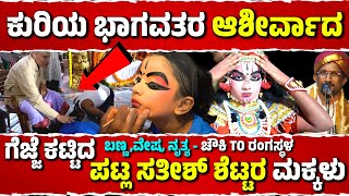 ಪಟ್ಲ ಸತೀಶ್ ಶೆಟ್ಟರ ಮಕ್ಕಳ ಚೌಕಿTO ರಂಗಸ್ಥಳ  CHAWKI TO RANGASTALAPATLA SATISH SHETTYYAKSHAGANA MAKEUP [upl. by Deppy]