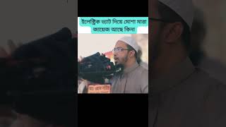 ইলেক্ট্রিক ভ্যাট দিয়ে মশা মারা জায়েজ কিনাইসলামীপ্রশ্নউত্তর [upl. by Seldon]