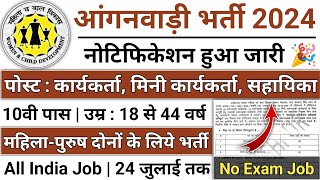 आंगनबाड़ी भर्ती 2024 Apply online form  Anganwadi vacancy 2024  Govt jobs 2024 [upl. by Etyam351]